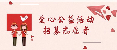 志愿者招募志愿者爱心红色简约公众号首图