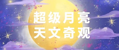 超级月亮天文奇观插画大字吸睛公众号首图