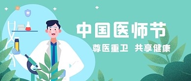 中国医师节医生绿色扁平公众号首图