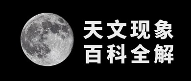 天文现象百科解析大字吸睛摄影公众号首图