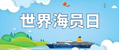 世界海员日蓝色卡通大字公众号首图