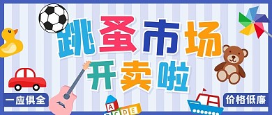 跳蚤市场开卖啦彩色卡通公众号首图