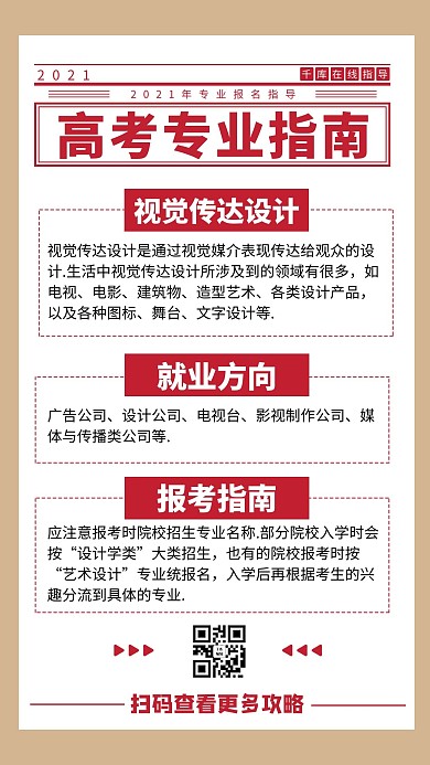 报考指南视觉传达设计红色商务风手机配图