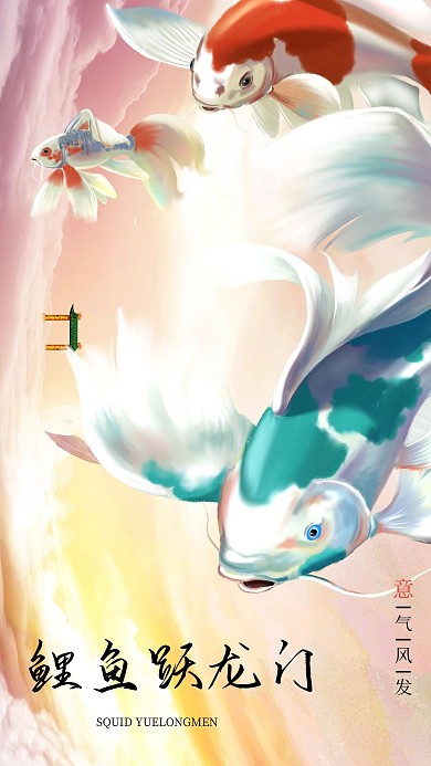 国潮鲤鱼跃龙门大气宣传海报