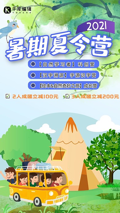 暑期夏令营报名优惠绿色卡通海报