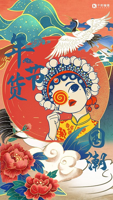 创意国潮风年货节促销海报