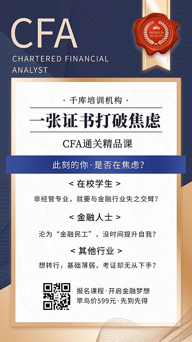 金融类拓客CFA证书通关精品课程蓝金色简约手机海报