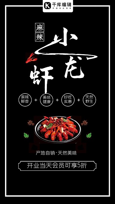 麻辣小龙虾美食促销海报