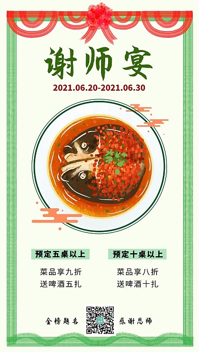 谢师宴剁椒鱼头绿色国风复古手机海报