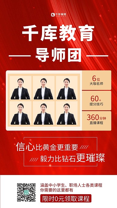 教育机构导师团队红色宣传手机海报