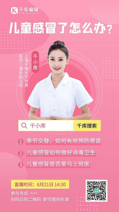 儿童医疗健康直播预告粉色简约手机海报