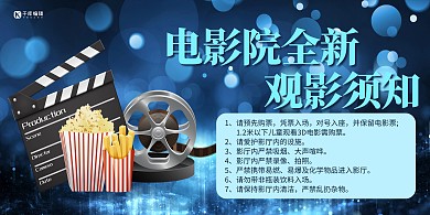 电影院观影须知爆米花蓝色创意展板