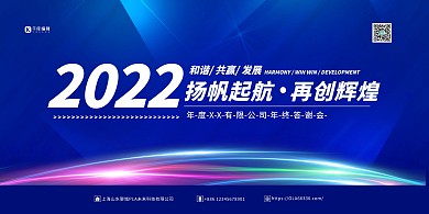2022年会庆典蓝色简约展板