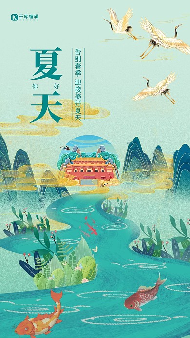 夏天你好鹤绿色国潮海报中国风