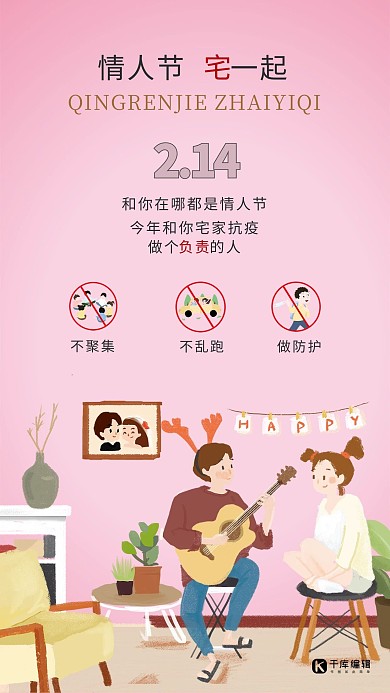 情人节宅家约会粉色插画海报