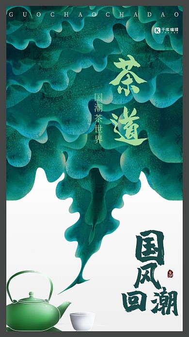 国潮茶道绿色中国风古典海报
