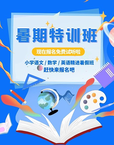 暑假班补习班蓝色卡通电商竖版banner