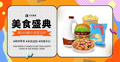 零食食品促销橙蓝紫色调孟菲斯风电商横版banner