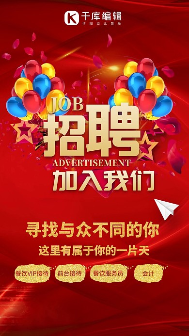 招聘气球红色宣传海报