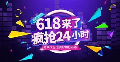 618来了年中大促紫色几何狂欢电商横版banner