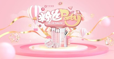 618粉丝派对粉色护肤品电商横版banner