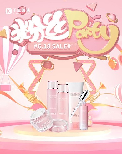 618粉丝派对粉色护肤品竖版banner
