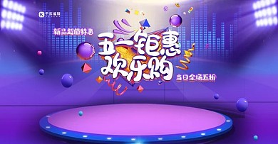 51狂欢购紫色C4D立体电商横版海报