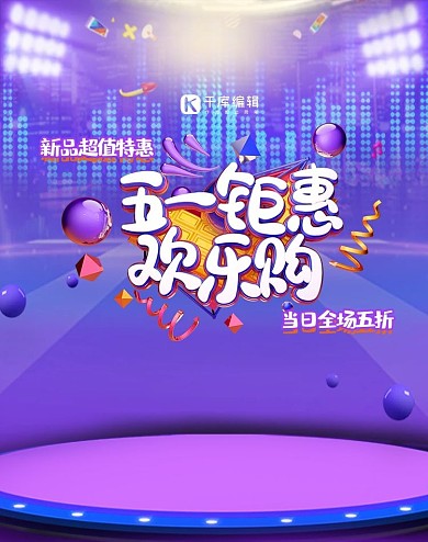 51钜惠欢乐购紫色C4D立体狂欢电商竖版banner