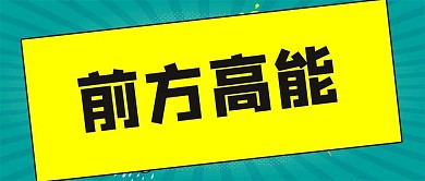 前方高能矩形黄色简约公众号首图