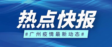 热点快报最新消息广州疫情蓝色