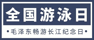 全国游泳日毛泽东畅游长江纪念日大字吸睛公众号首图