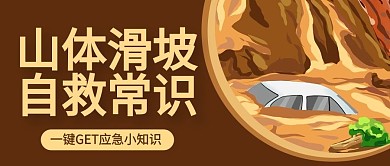 山体滑坡自救常识棕色卡通公众