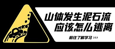 山体发生泥石流应该怎么逃离黑色简约公众号首图