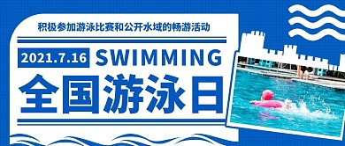 全国游泳日运动彩色蓝色公众号首图