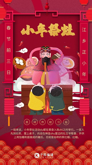 过小年拜灶神传统古典海报
