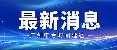 最新消息广州中考延迟蓝色科技