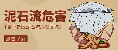 泥石流危害如何面临棕色卡通公众号首图