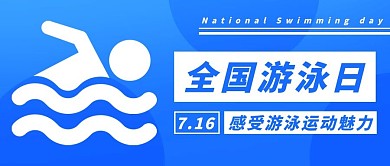 全国游泳日感受游泳运动魅力蓝色简约公众号首图