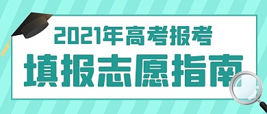 2021年高考报考填报志愿指南绿色简约公众号首图