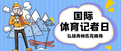 国际体育记者日体育记者蓝色扁平插画公众号首图