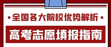 高考志愿填报指南红色简约公众号首图