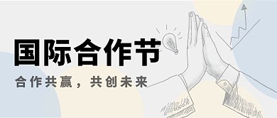 国际合作节合作共赢素描插画公众号首图