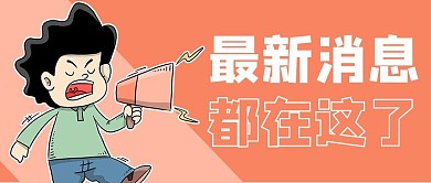 最新消息卡通橙色商务风手机海报