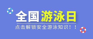 全国游泳日游泳安全知识蓝色