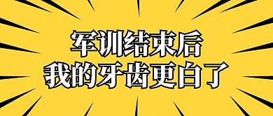 军训结束后我的牙齿变白了黄色简约公众号首图