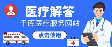 医疗健康医疗解答彩色简约公众号首图