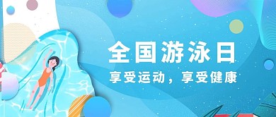 全国游泳日运动健康蓝色扁平公