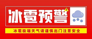 冰雹预警冰雹红色简约公众号首图