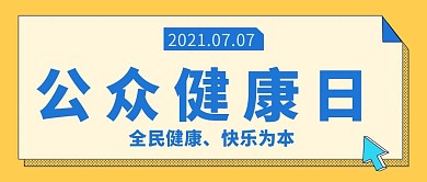 公众健康日大字黄色吸睛公众号