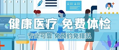 医疗健康插画蓝色商务风公众号首图